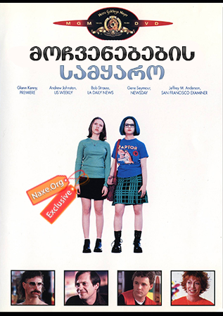 მოჩვენებების სამყარო (ქართულად) / Ghost World / filmi mochvenebebis samyaro (qartulad)