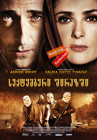 სექტემბერი შირაზში (ქართულად) / Septembers of Shiraz / filmi seqtemberi shirazshi (qartulad)