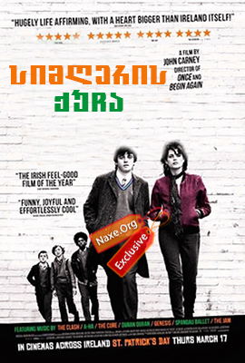 სიმღერის ქუჩა (ქართულად) / Sing Street / filmi simgeris qucha (qartulad)