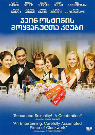 ჯეინ ოსტინის მოყვარულთა კლუბი / The Jane Austen Book Club