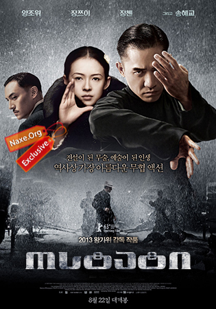 ოსტატი / The Grandmaster (Yi dai zong shi)