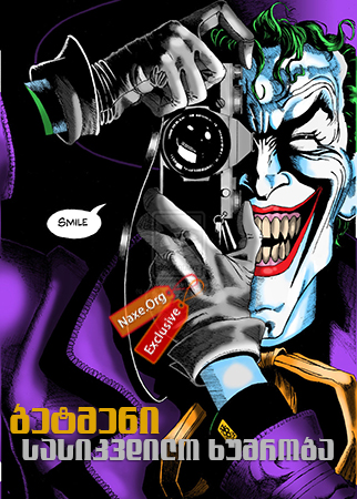 ბეტმენი: სასიკვდილო ხუმრობა / Batman: The Killing Joke