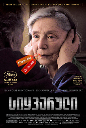 სიყვარული / Amour