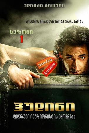 ჰუდინი სეზონი 1 ქართულად / Houdini Season 1 / hudini sezoni 1 qartulad