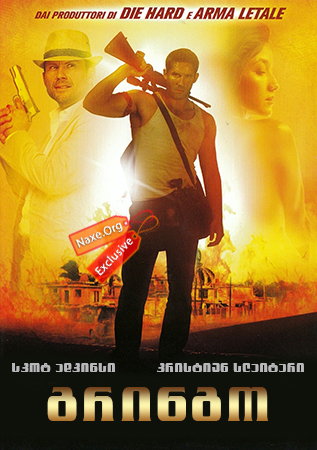 გრინგო (ქართულად) / El Gringo