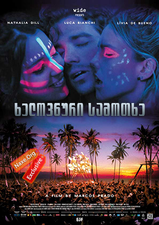 ხელოვნური სამოთხე / Artificial Paradises (Paraísos Artificiais)