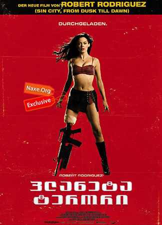 პლანეტა ტერორი / Planet Terror