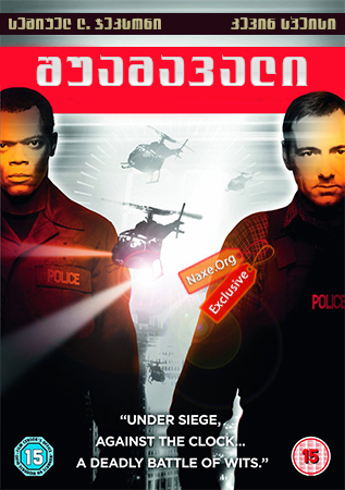 შუამავალი / The Negotiator