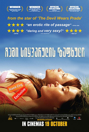 ჩემი სიყვარულის ზაფხული / My Summer of Love