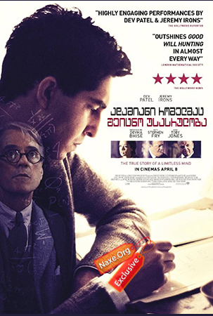ადამიანი რომელმაც შეიცნო უსასრულობა / The Man Who Knew Infinity