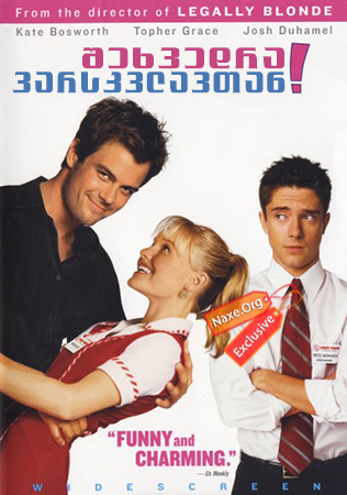 შეხვედრა ვარსკვლავთან (ქართულად) / Win a Date with Tad Hamilton!