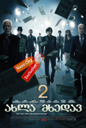 ახლა მხედავ 2 / Now You See Me 2