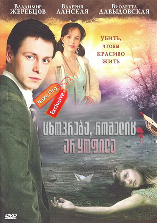 ცხოვრება, რომელიც არ ყოფილა (ქართულად) / Жизнь, которой не было / cxovreba, romelic ar yofila (qartulad)