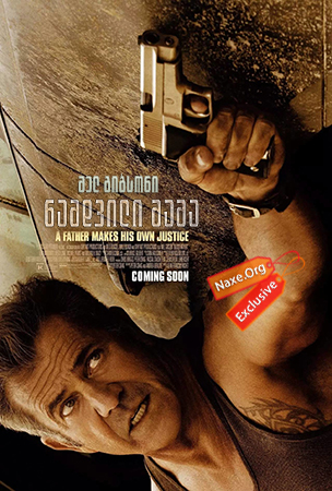 ნამდვილი მამა / Blood Father
