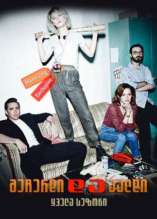 შეჩერდი და აალდი ყველა სეზონი (ქართულად) / Halt and Catch Fire All Season
