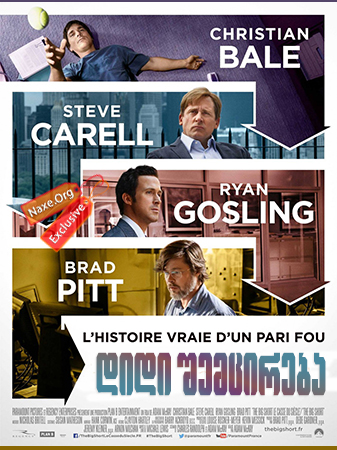 დიდი შემცირება / The Big Short