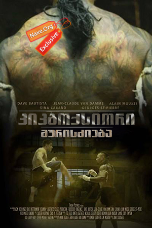 კიკბოქსიორი: შურისძიება / Kickboxer: Vengeance