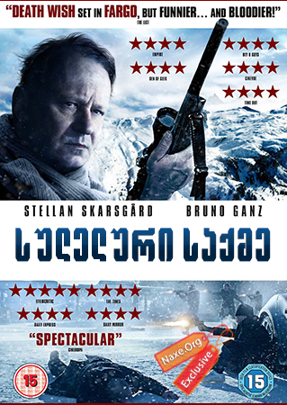 სულელური საქმე / In Order of Disappearance (Kraftidioten)
