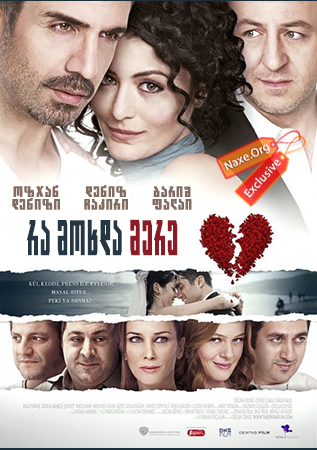რა მოხდა მერე? (ქართულად) / Ya Sonra? / ra moxda mere? (qartulad)