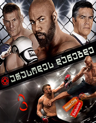 არასოდეს დანებდე 3 / Never Back Down 3: No Surrender