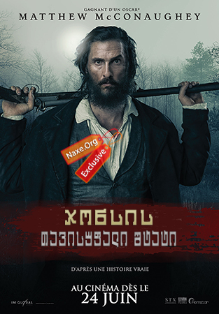 ჯონსის თავისუფალი შტატი / Free State of Jones