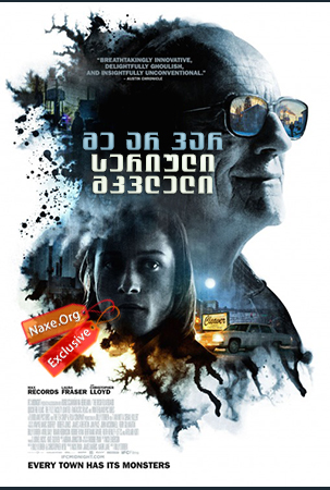 მე არ ვარ სერიული მკვლელი / I Am Not a Serial Killer
