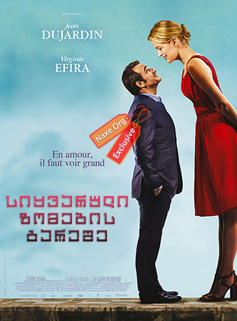 სიყვარული ზომების გარეშე (ქართულად) / Un homme a la hauteur (Up for Love)