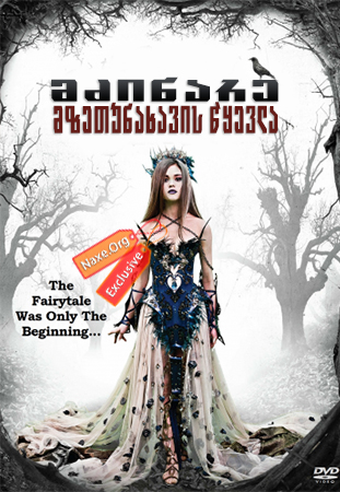 მძინარე მზეთუნახავის წყევლა (ქართულად) / The Curse of Sleeping Beauty / mzinare mzetunaxavis wyevla (qartulad)