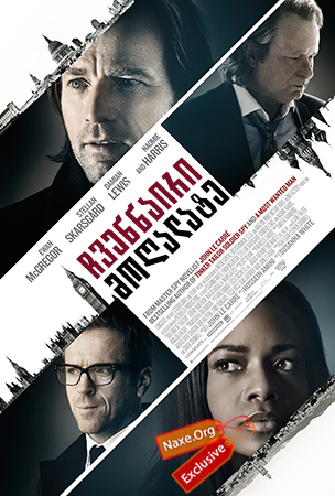 ჩვენნაირი მოღალატე / Our Kind of Traitor