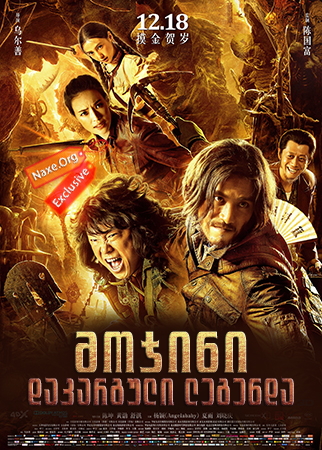 მოჯინი: დაკარგული ლეგენდა (ქართულად) / The Ghouls / Mojin: The Lost Legend / mojini: dakarguli legenda (qartulad)