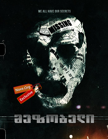 მეზობელი / The Neighbor