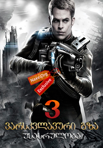 ვარსკვლავური გზა 3: უსასრულობა / Star Trek 3: Beyond
