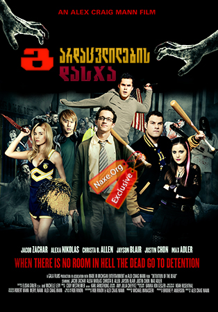 გარდაცვლილების დასჯა (ქართულად) / Detention of the Dead