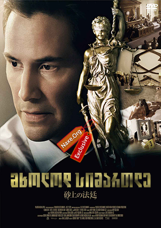 მხოლოდ სიმართლე / The Whole Truth