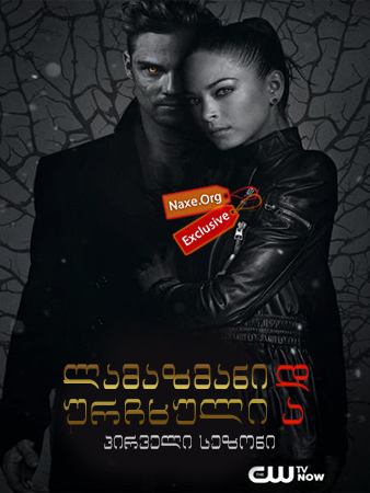 ლამაზმანი და ურჩხული / seriali lamazmani da urchxuli