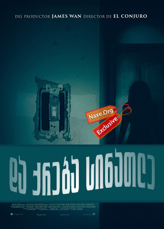 და ქრება სინათლე / da qreba sinatle