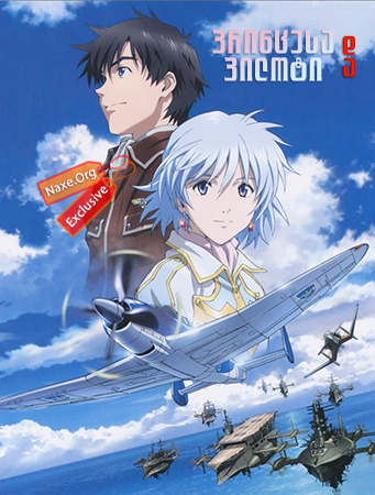 პრინცესა და პილოტი (ქართულად) / The Princess and the Pilot / To aru hikuushi e no tsuioku