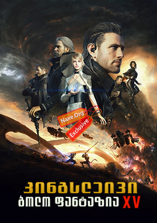 კინგსლეივი: ბოლო ფანტაზია XV / Kingsglaive: Final Fantasy XV