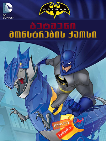 ბეტმენი: მონსტრების ქაოსი (ქართულად) / Batman Unlimited: Monster Mayhem