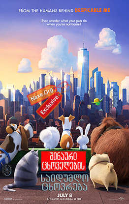 შინაური ცხოველების საიდუმლო ცხოვრება / The Secret Life of Pets