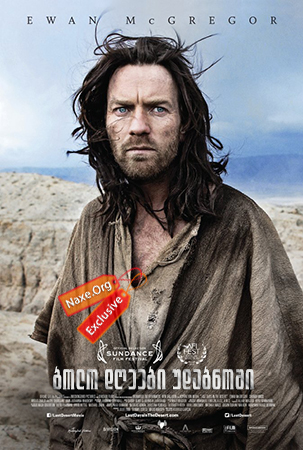 ბოლო დღეები უდაბნოში / Last Days in the Desert