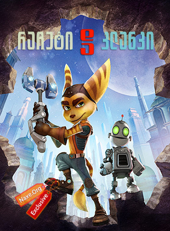 რაჩეტი და კლანკი (ქართულად) / Ratchet & Clank / racheti da klanki (qartulad)