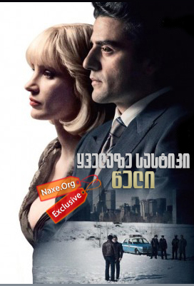 ყველაზე სასტიკი წელი / A Most Violent Year