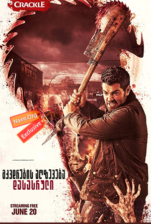 მკვდრების აღზევება: დასასრული (ქართულად) / Dead Rising: Endgame / mkvdrebis agzeveba: dasasruli (qartulad)