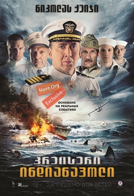 კრეისერი ინდიანაპოლი (ქართულად) / USS Indianapolis: Men of Courage