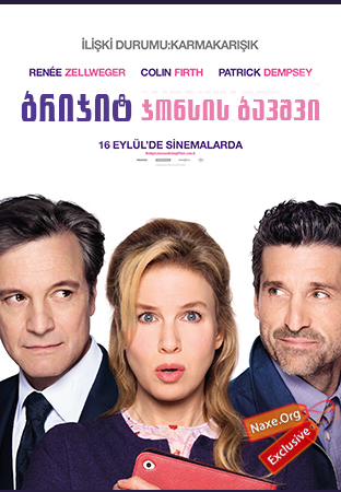 ბრიჯიტ ჯონსის ბავშვი / Bridget Jones's Baby