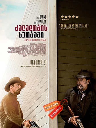 ძალადობის ხეობაში / In a Valley of Violence