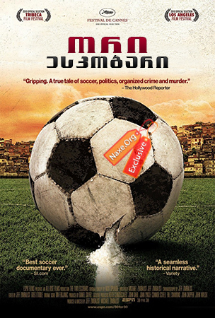 ორი ესკობარი / The Two Escobars