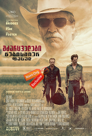 მძარცველები ნებისმიერ ფასად / Hell or High Water