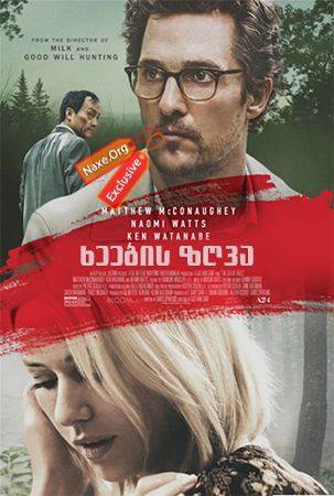 ხეების ზღვა / The Sea of Trees